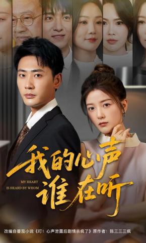 短剧《我的心声谁在听》海报