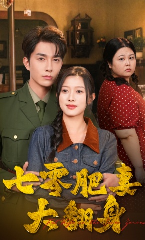 短剧《七零肥妻大翻身》海报