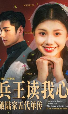 短剧《兵王读我心，破陆家五代单传》海报