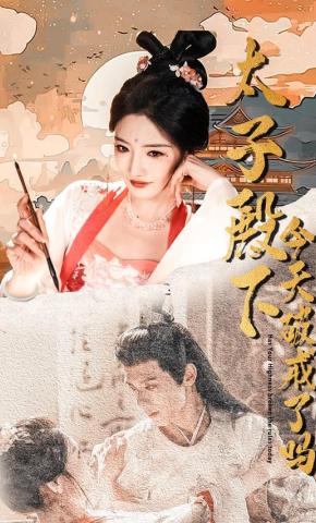 短剧《太子殿下今天破戒了吗》海报