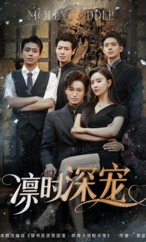 短剧《凛时深宠》海报