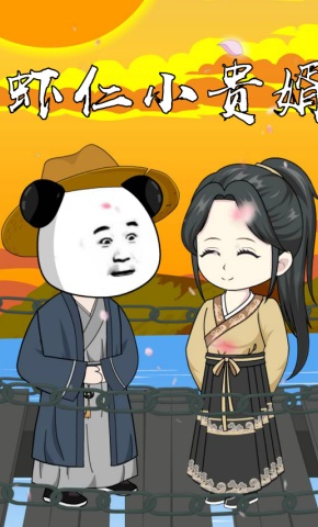 短剧《虾仁小贵婿》海报