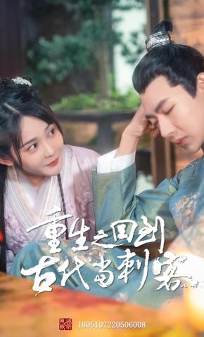 短剧重生之回到古代当刺客海报