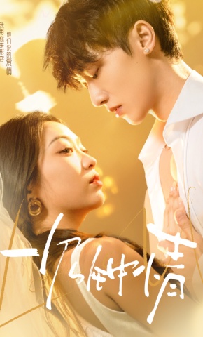 短剧《一见钟情》海报