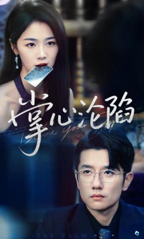 短剧《掌心沦陷》海报