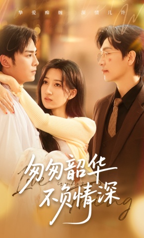 短剧《匆匆韶华不负情深》海报