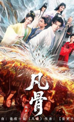 短剧《我本凡骨》海报