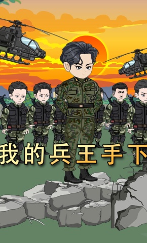 短剧《我的兵王手下》海报