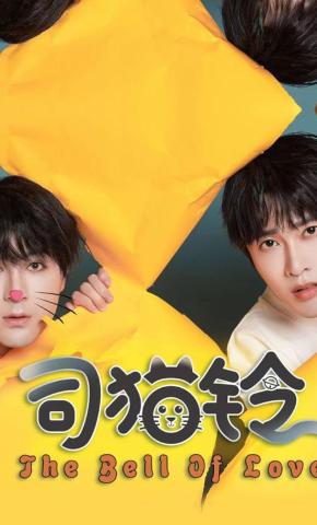 短剧《司猫铃》海报