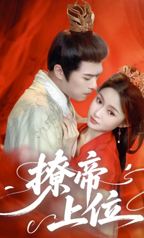 短剧《撩帝上位》海报
