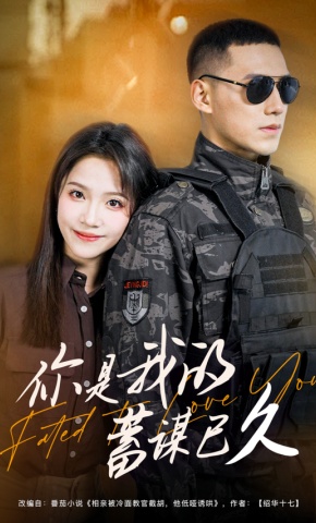 短剧《你是我的蓄谋已久》海报
