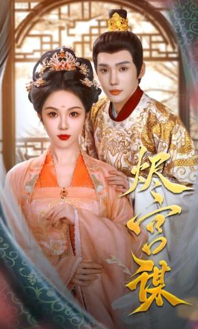 短剧《烬宫谋》海报