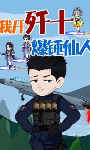 短剧《我开歼十爆锤仙人》海报