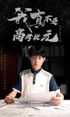 短剧《我真不是高考状元》海报
