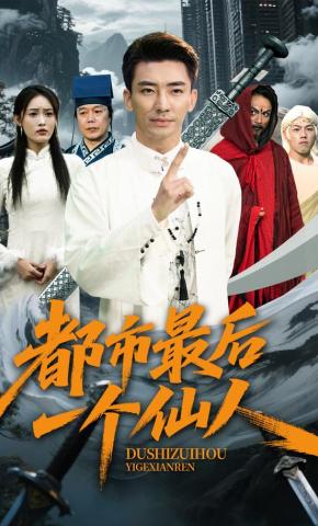 短剧《都市最后一个仙人》海报