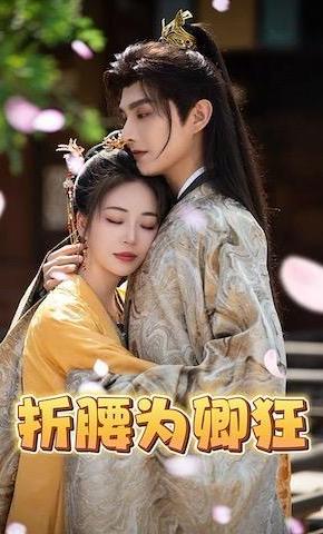 短剧《折腰为卿狂》海报