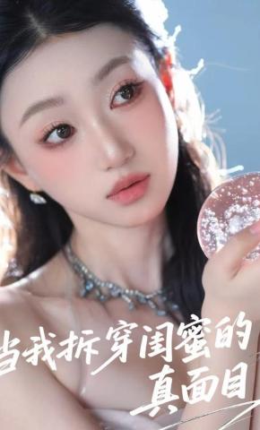 短剧《当我拆穿闺蜜的真面目》海报