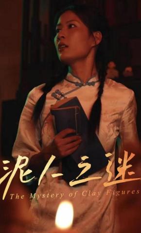短剧泥人之迷海报