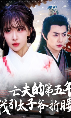 短剧《亡夫的第五年，我引太子爷折腰》海报