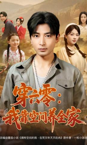 短剧《穿六零：我靠空间养全家》海报