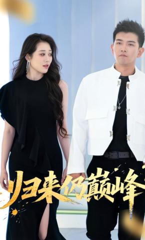 短剧《归来仍巅峰》海报