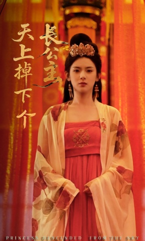 短剧《天上掉下个长公主》海报