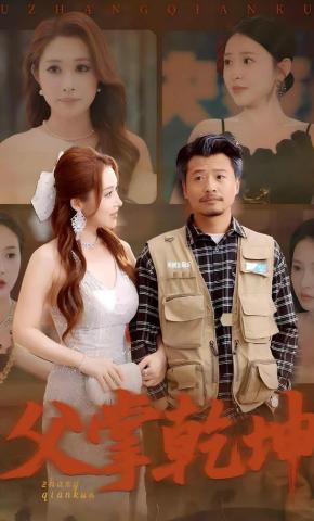 短剧《父掌乾坤》海报