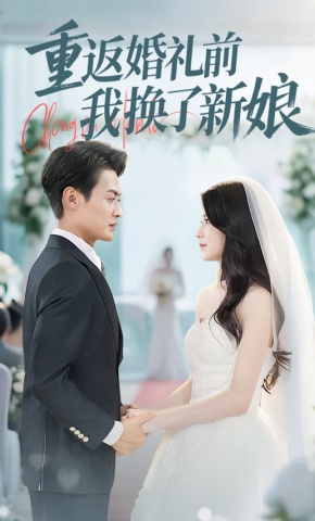 短剧《重返婚礼前我换了新娘》海报