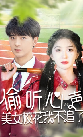 短剧《偷听心声美女校花我不追了》海报