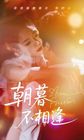 短剧《朝暮不相逢》海报