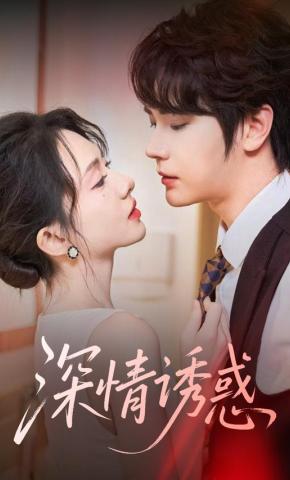 短剧《深情诱惑》海报