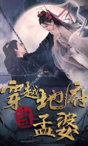 短剧《穿越地府当孟婆》海报