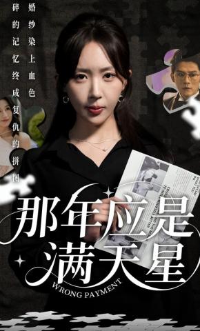 短剧《那年应是满天星》海报