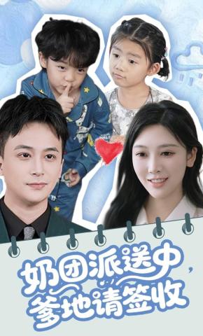 短剧《奶团派送中，爹地请签收》海报