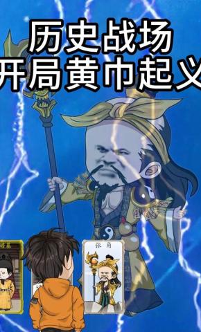 短剧《历史战场开局黄巾起义》海报