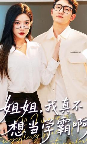 短剧《姐姐，我真不想当学霸啊》海报