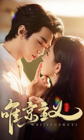 短剧《唯京主义》海报