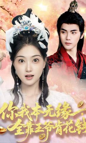 短剧《你我本无缘，全靠王爷肯花钱》海报