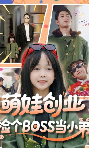 短剧《萌娃创业，捡个BOSS当小弟》海报