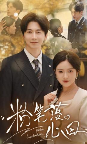 短剧《粉笔落心田》海报