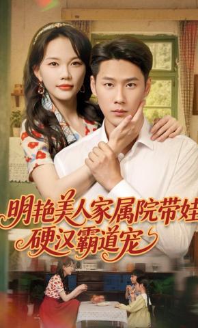 短剧《明艳美人家属院带娃，硬汉霸道宠》海报