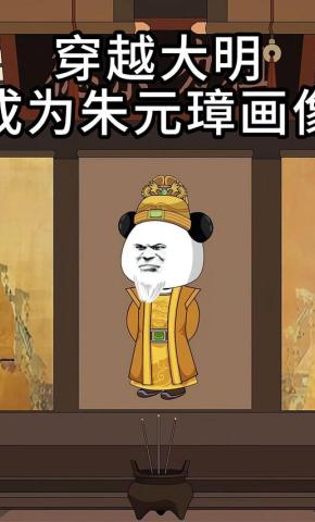 短剧《穿越大明：成为朱元璋画像》海报