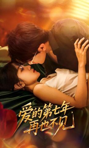 短剧《爱的第七年，再也不见》海报