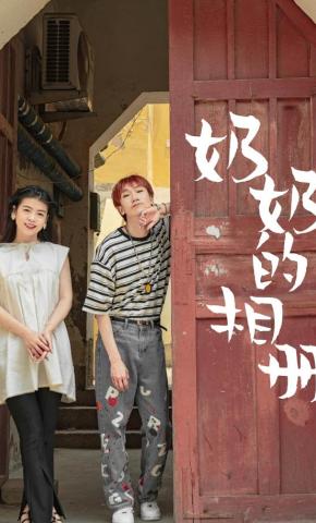 短剧《奶奶的相册》海报