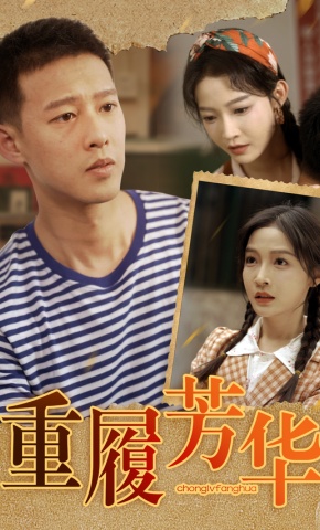 短剧《重履芳华》海报