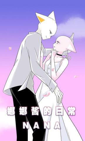 短剧《娜娜酱的日常》海报