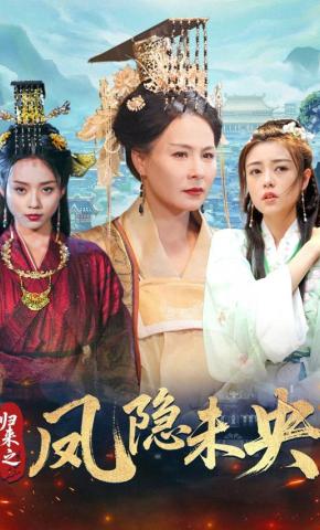 短剧《归来之凤隐未央》海报