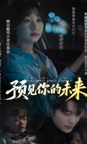 短剧《预见你的未来》海报