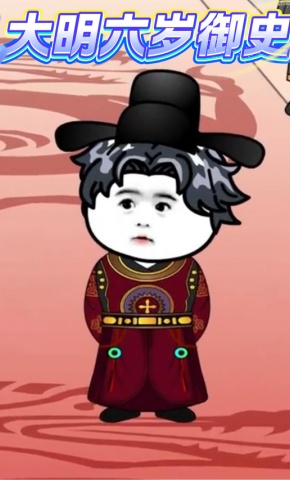 短剧《大明六岁御史》海报
