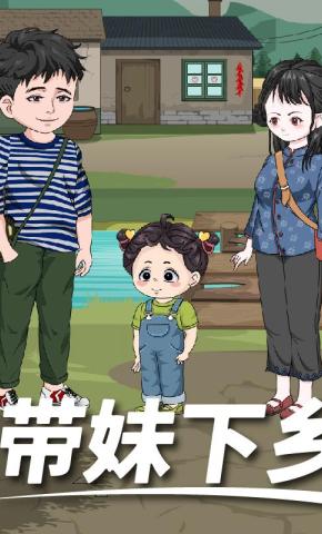 短剧《带妹下乡》海报